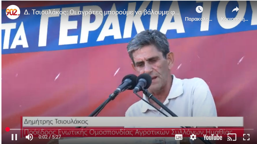 Δ. Τσιουλάκος: Οι αγρότες και οι κτηνοτρόφοι μπορούμε να βάλουμε φρένο σ' αυτή την πολιτική που μας ξεκληρίζει
