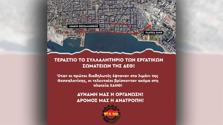 ΤΕΡΑΣΤΙΟ ΣΥΛΛΑΛΗΤΗΡΙΟ ΣΥΝΔΙΚΑΤΩΝ ΣΤΗ ΔΕΘ
