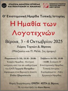 Θ’ Επιστημονική Ημερίδα Τοπικής Ιστορίας Η Ημαθία των Λογοτεχνών (Βέροια, 3 και 4 Οκτωβρίου 2025)