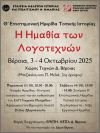 Θ’ Επιστημονική Ημερίδα Τοπικής Ιστορίας Η Ημαθία των Λογοτεχνών (Βέροια, 3 και 4 Οκτωβρίου 2025)