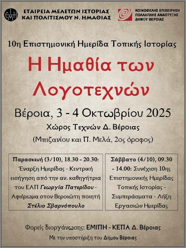 Η Ε.Μ.Ι.Π.Η. διοργανώνει την 10η Ημερίδα Τοπικής Ιστορίας με τίτλο «Η Ημαθία των λογοτεχνών»