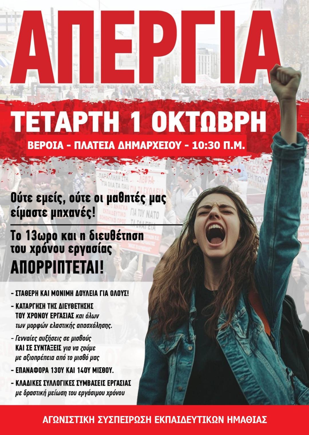 Όλοι και όλες στη απεργία της 1ης Οκτώβρη . Απεργιακή συγκέντρωση στις 10.30 π.μ., στην Πλατεία Δημαρχείου Βέροιας