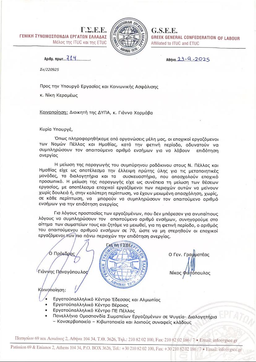 ΔΕΛΤΙΟ ΤΥΠΟΥ ΕΡΓΑΤΟΫΠΑΛΛΗΛΙΚΟΥ ΚΕΝΤΡΟΥ ΒΕΡΟΙΑΣ: Για μείωση ενσήμων για τους εποχικά εργαζόμενους για την επιδότηση ανεργία