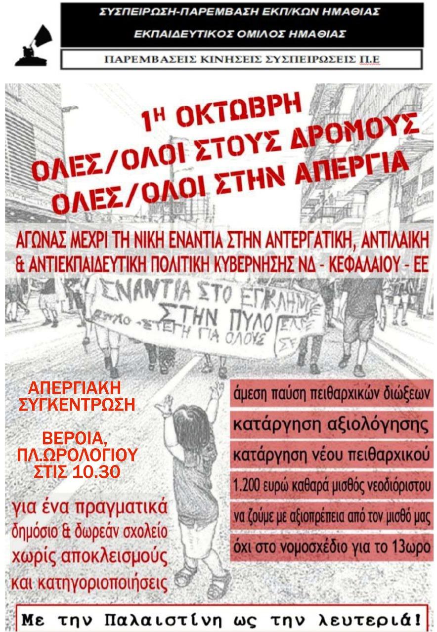 “Τίνος είναι η απεργία;” 