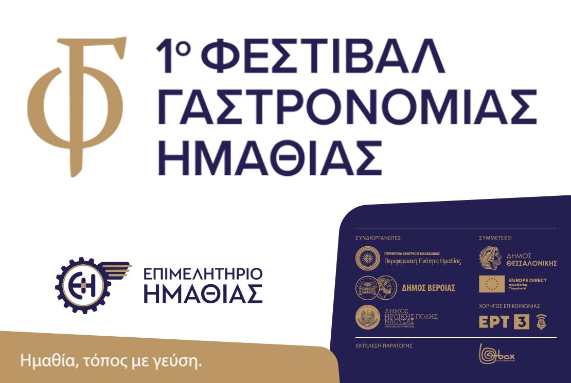 1ο Φεστιβάλ Γαστρονομίας Ημαθίας