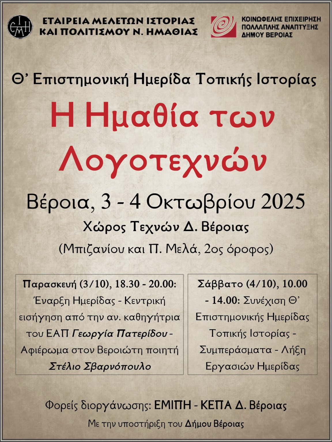 Θ΄ Επιστημονική Ημερίδα Τοπικής Ιστορίας “Η Ημαθία των λογοτεχνών”