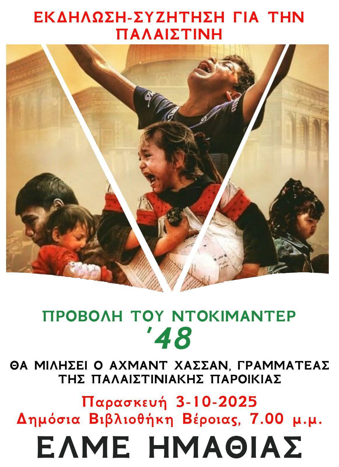 Εκδήλωση αύριο της ΕΛΜΕ Ημαθίας στη Βέροια, για την Παλαιστίνη