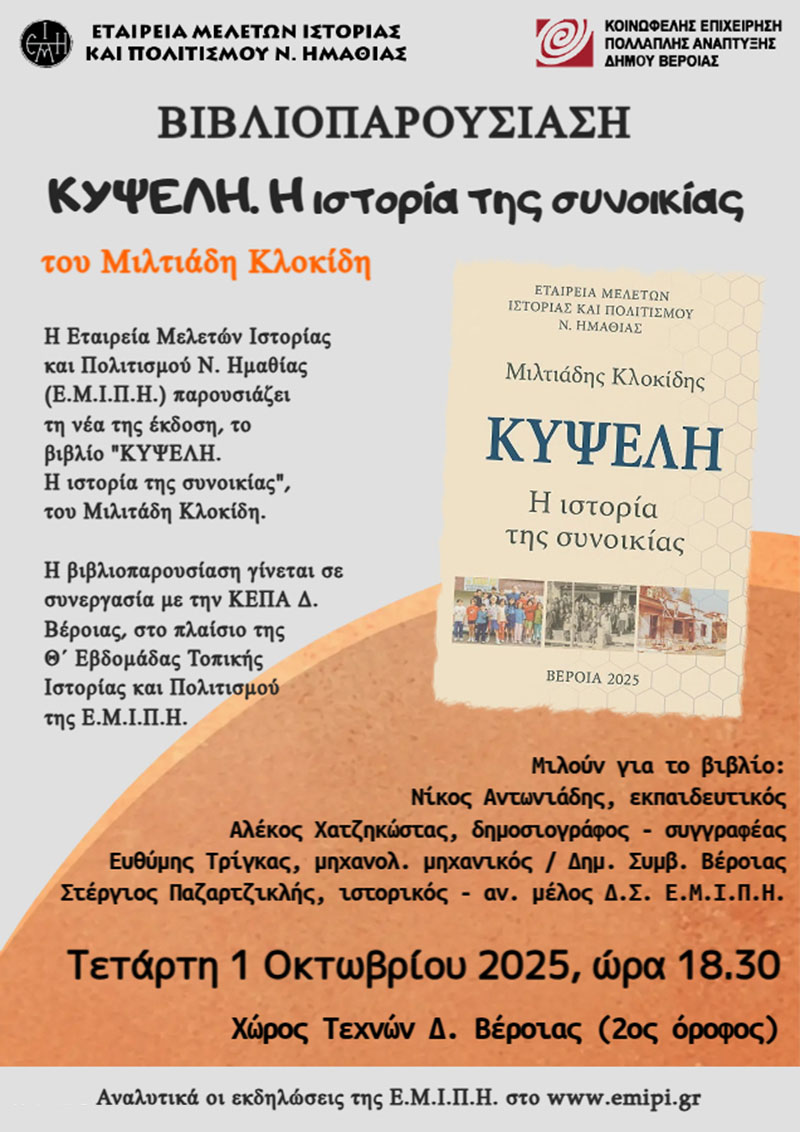 Ενδιαφέρουσα εκδήλωση της ΕΜΙΠΗ στη Βέροια
