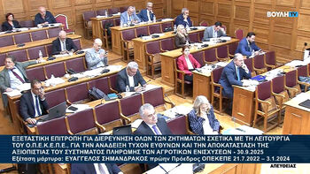 ΕΞΕΤΑΣΤΙΚΗ ΕΠΙΤΡΟΠΗ ΓΙΑ ΤΟΝ ΟΠΕΚΕΠΕ: Καθετί που δημοσιοποιείται επιβεβαιώνει τη σαπίλα της πολιτικής της ΕΕ και την απόπειρα συγκάλυψης από την κυβέρνηση 