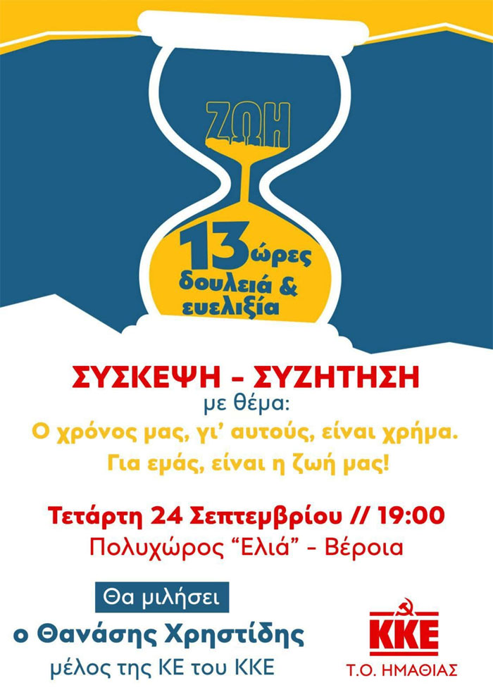 Μία ενδιαφέρουσα σήμερα εκδήλωση στη Βέροια από το ΚΚΕ