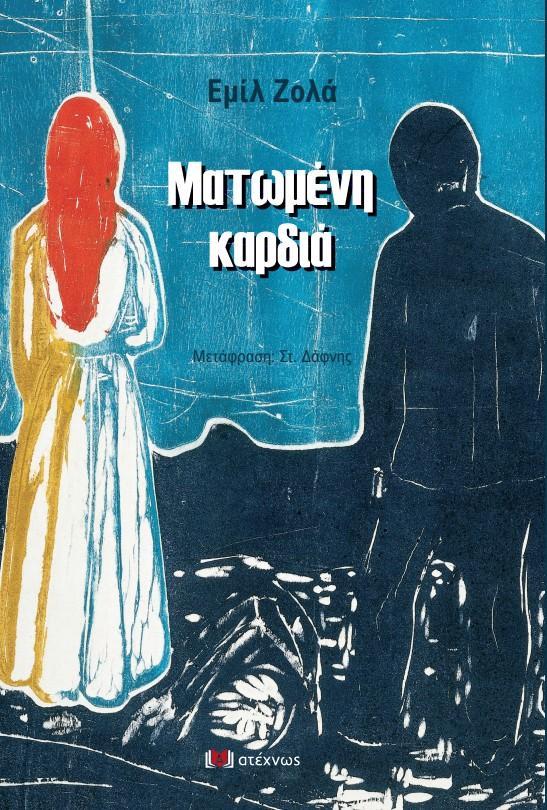 ΝΕΕΣ ΚΥΚΛΟΦΟΡΙΕΣ/ΔΥΟ ΝΟΥΒΕΛΕΣ ΤΟΥ ΕΜΙΛ ΖΟΛΑ: Για μια νύχτα αγάπης ΚΑΙ Ματωμένη καρδιά