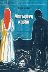 ΝΕΕΣ ΚΥΚΛΟΦΟΡΙΕΣ/ΔΥΟ ΝΟΥΒΕΛΕΣ ΤΟΥ ΕΜΙΛ ΖΟΛΑ: Για μια νύχτα αγάπης ΚΑΙ Ματωμένη καρδιά