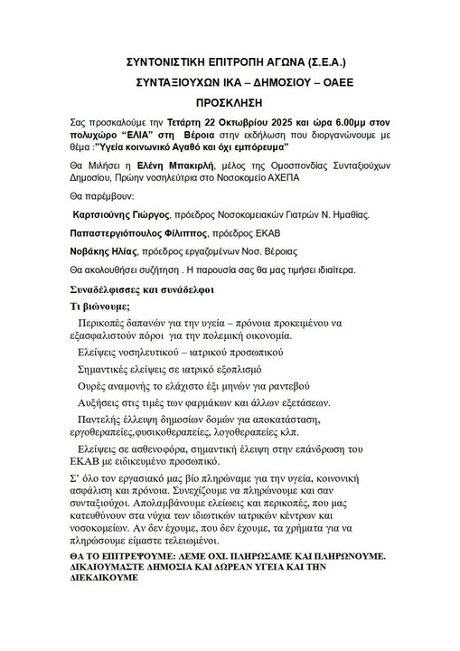 Μία ενδιαφέρουσα εκδήλωση στη Βέροια: ”Υγεία κοινωνικό Αγαθό και όχι εμπόρευμα”