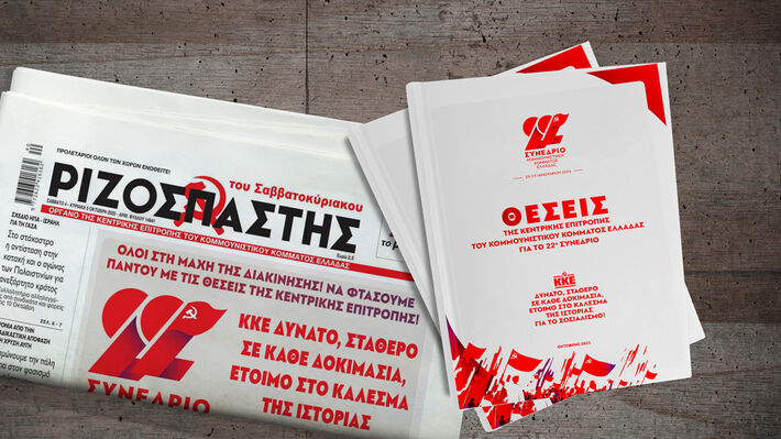 Οι Θέσεις της ΚΕ του ΚΚΕ για το 22ο Συνέδριο: ΚΚΕ Δυνατό, σταθερό σε κάθε δοκιμασία, έτοιμο στο κάλεσμα της ιστορίας για το Σοσιαλισμό!