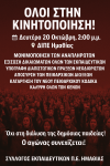 Κάλεσμα σε αγωνιστική κινητοποίηση στη ΔΙΠΕ Ημαθίας σήμερα Δευτέρα 20 Οκτώβρη 2025, στις 2 μ.μ., στη ΔΙΠΕ Ημαθίας