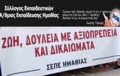 Κάλεσμα εγγραφής όλων των συναδέλφων εκπαιδευτικών (μονίμων, αναπληρωτών, νεοδιόριστων, μετατιθεμένων, αποσπασμένων) στον ΣΕΠΕ Ημαθία