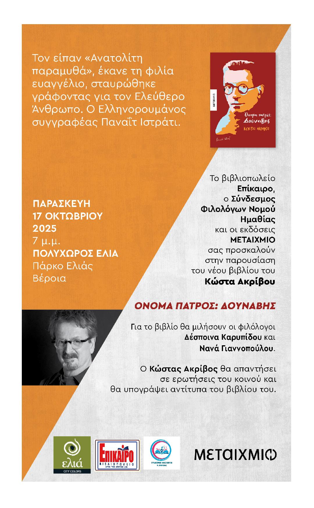 Βιβλιοπαρουσίαση στις 18/10 στη Βέροια