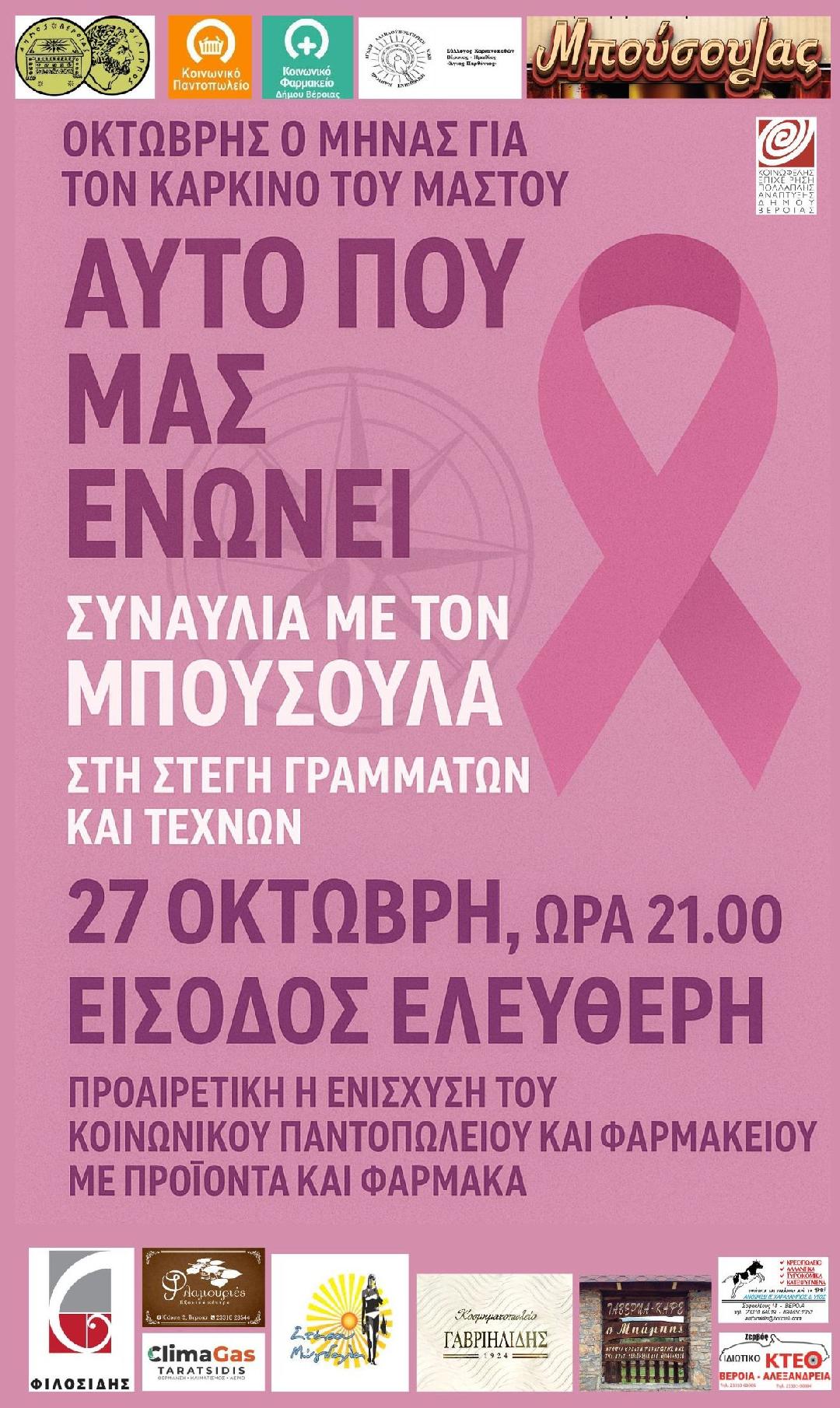 Συναυλία του μουσικού σχήματος «Μπούσουλας» για τον καρκίνο του μαστού
