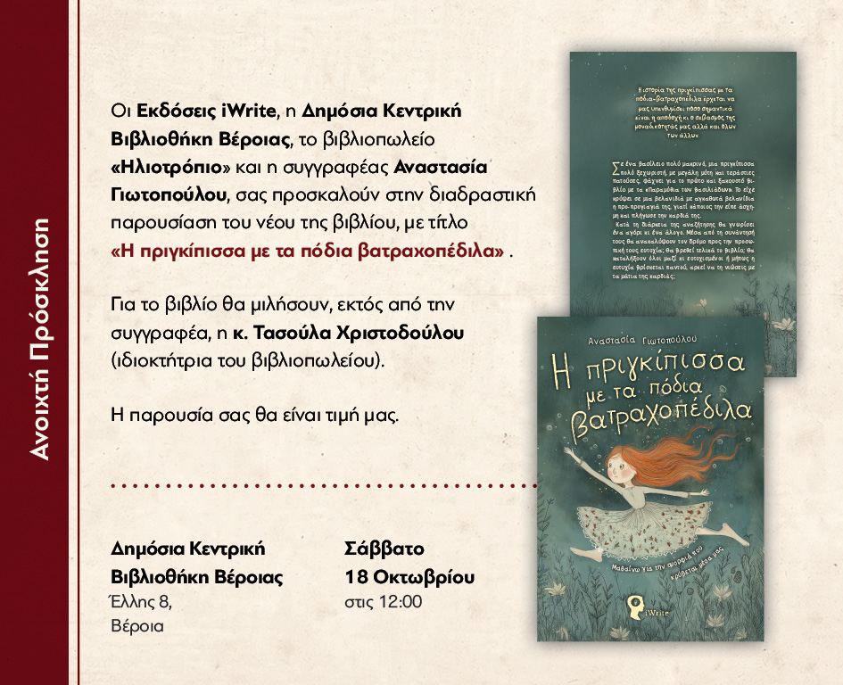 Παρουσίαση του παραμυθιού της Αναστασίας Γιωτόπουλου, αύριο στις 12