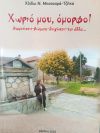 Χωριό μου, όμορφο! Το νέο βιβλίο της Χάιδως Ν.  Μπατσαρά Τζήκα παρουσιάζεται στη Δημόσια Κεντρική Βιβλιοθήκη της Βέροιας