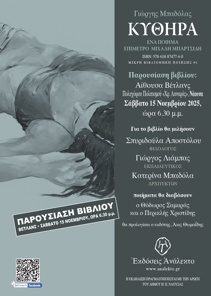 ΠΑΡΟΥΣΙΑΖΕΤΑΙ ΣΤΗ ΝΑΟΥΣΑ ΤΟ ΒΙΒΛΙΟ ΤΟΥ ΓΙΩΡΓΗ ΜΠΑΔΟΛΑ "ΚΥΘΗΡΑ"