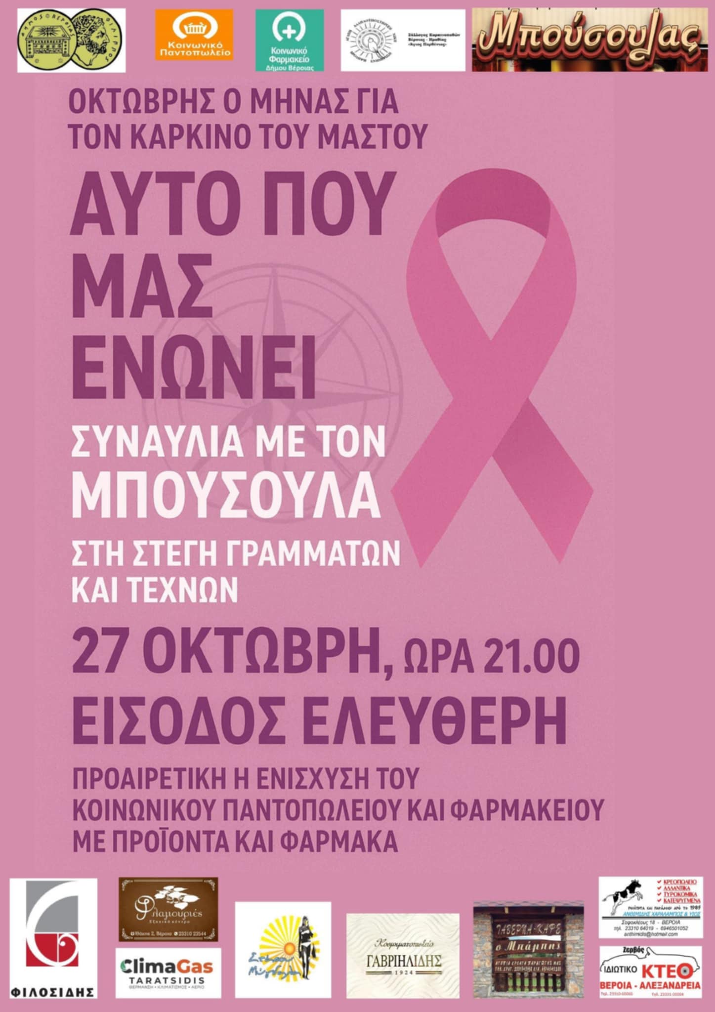 Συναυλία με τον "ΜΠΟΥΣΟΥΛΑ" στη Βέροια