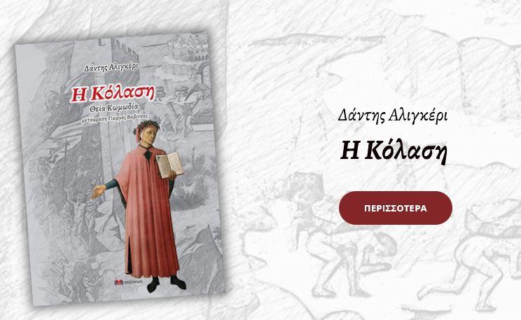 ΝΕΕΣ ΚΥΚΛΟΦΟΡΙΕΣ: Δύο αριστουργήματα του Δάντη.Η Κόλαση και το Νέα ζωή