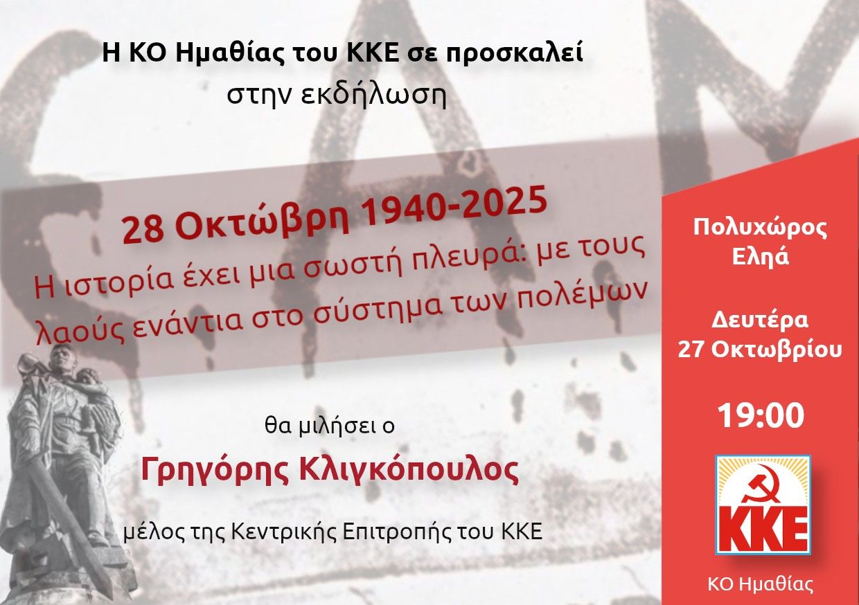 Εκδήλωση της Τ.Ε Ημαθίας του ΚΚΕ στη Βέροια