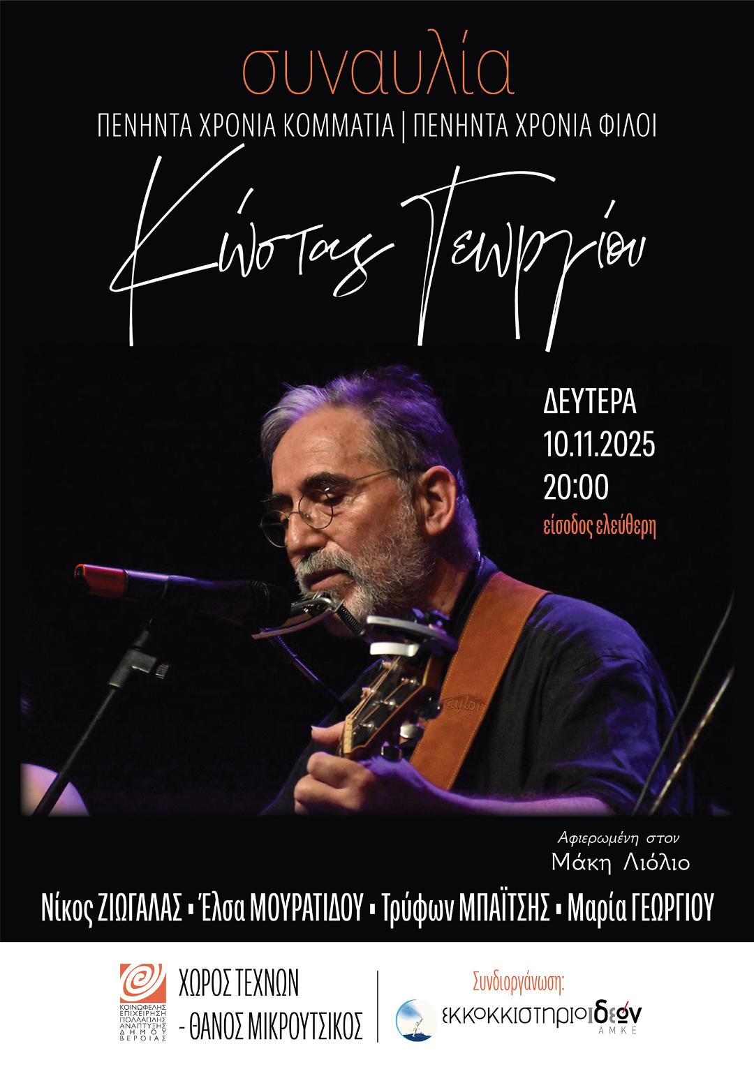 ΔΤ για συναυλία Κώστα Γεωργίου στον Χώρο Τεχνών, αφιερωμένη στον Μάκη Λιόλιο