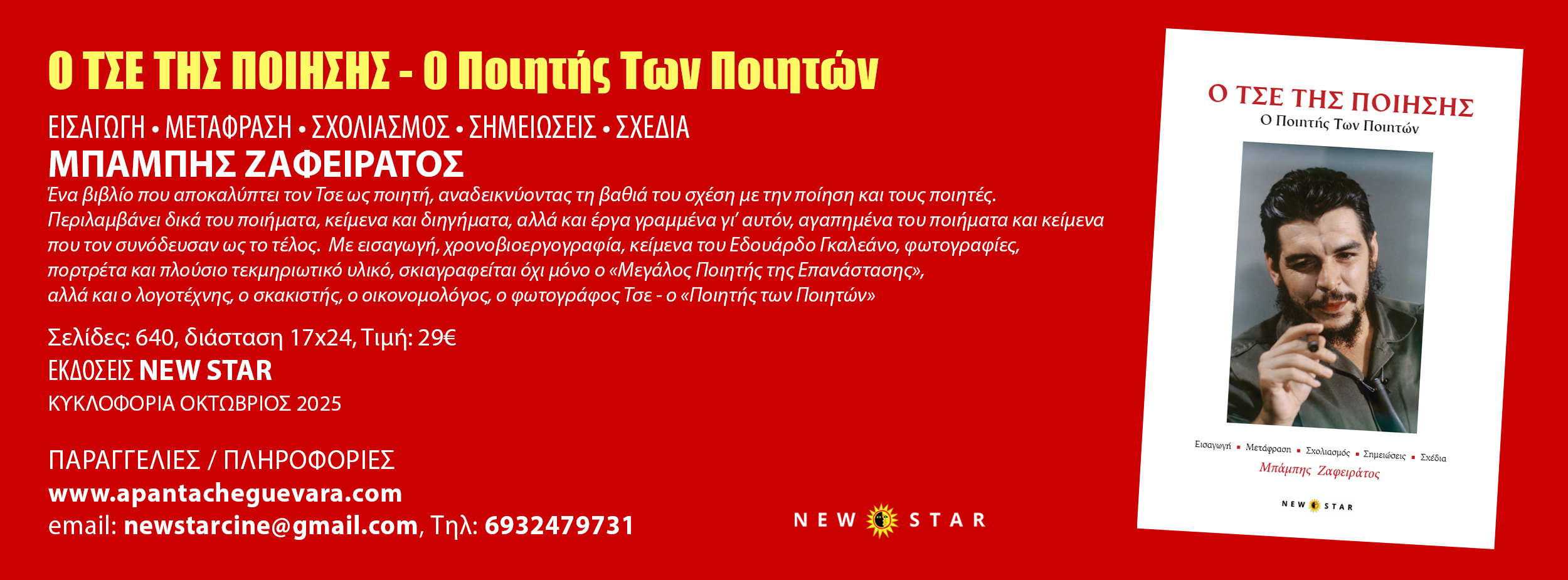 Ο ΤΣΕ ΤΗΣ ΠΟΙΗΣΗΣ