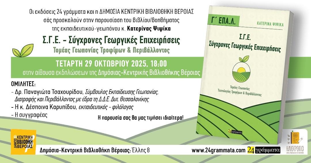 "Σύγχρονες Γεωργικές Επιχειρήσεις, Τομέας Γεωπονίας Τροφίμων & Περιβάλλοντος" παρουσίαση βιβλίου στη Δημόσια Κεντρική Βιβλιοθήκη της Βέροιας