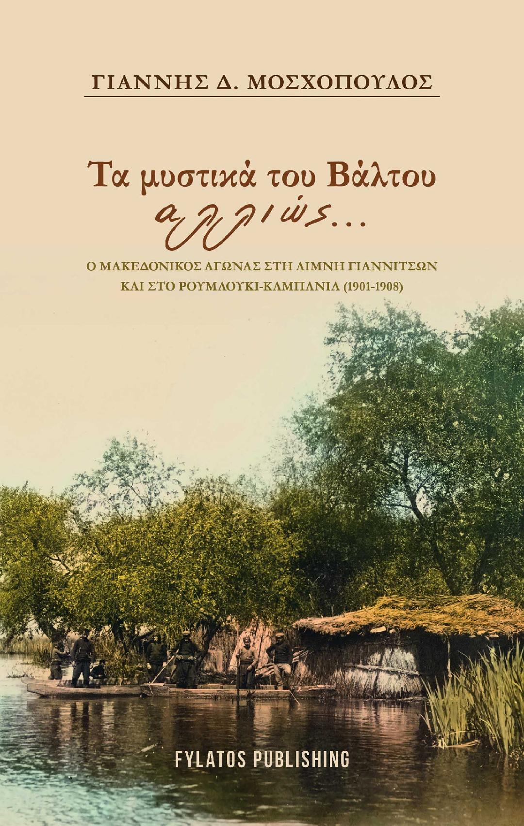 ΠΑΡΟΥΣΙΑΣΗ ΒΙΒΛΙΟΥ "Τα μυστικά του βάλτου αλλιώς"