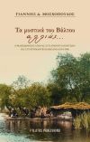 ΠΑΡΟΥΣΙΑΣΗ ΒΙΒΛΙΟΥ "Τα μυστικά του βάλτου αλλιώς"