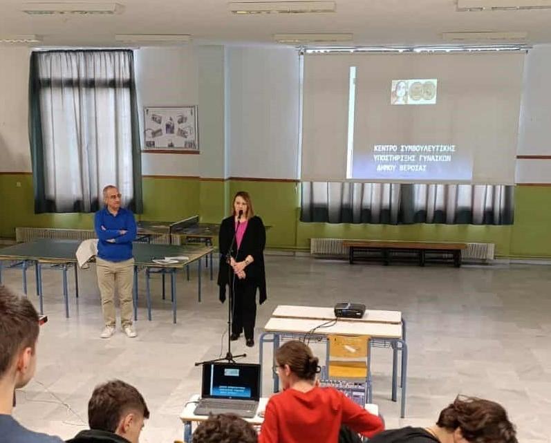 Δράση ενημέρωσης & ευαισθητοποίησης στο 4ο ΓΕΛ ΒΕΡΟΙΑΣ από το Κέντρο Συμβουλευτικής Υποστήριξης Γυναικών  Δήμου Βέροιας