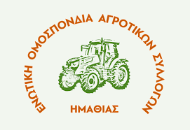 ΕΝΩΤΙΚΗ ΟΜΟΣΠΟΝΔΙΑ ΑΓΡΟΤΙΚΩΝ ΣΥΛΛΟΓΩΝ ΗΜΑΘΙΑΣ: Όχι στο κλείσιμο των ΕΛΤΑ, άλλο ένα χτύπημα στην ύπαιθρο