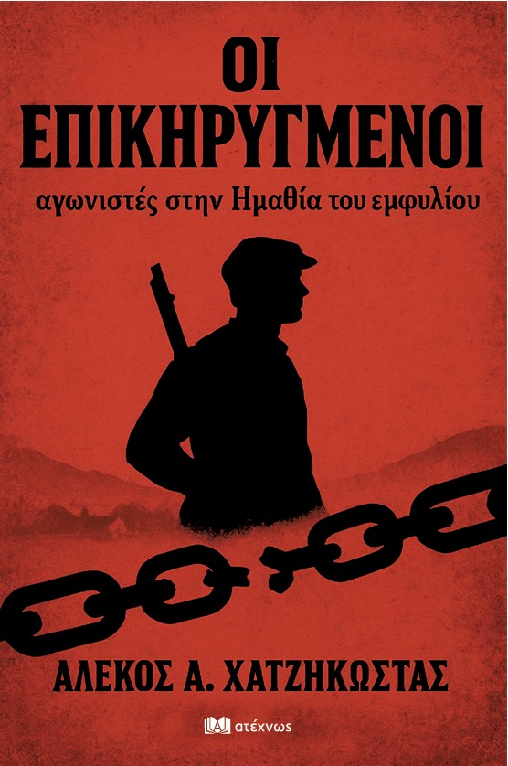 ΟΙ ΕΠΙΚΗΡΥΓΜΕΝΟΙ αγωνιστές στην Ημαθία του εμφυλίου, του Αλέκου Χατζηκώστα