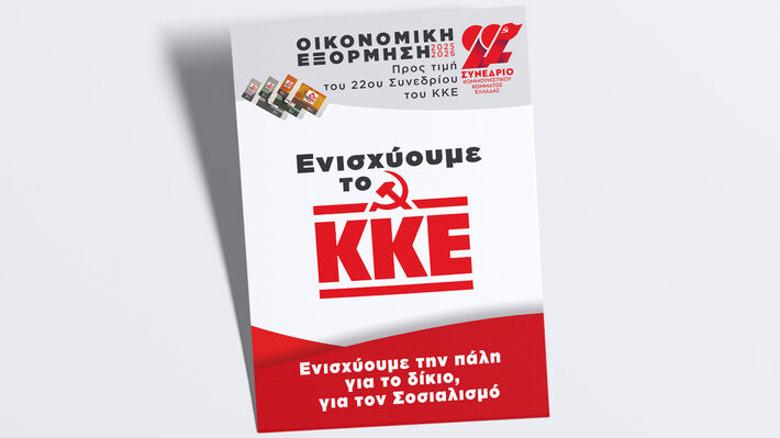 Ενισχύουμε το ΚΚΕ, ενισχύουμε την πάλη για το δίκιο, για τον Σοσιαλισμό!