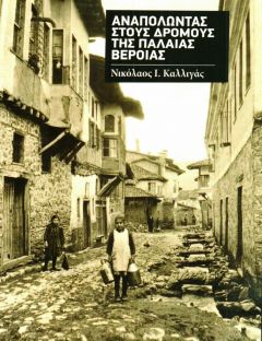 ΒΙΒΛΙΟΚΡΙΤΙΚΗ: «Αναπολώντας στους δρόμους της παλαιάς Βέροιας» του Νικόλαου Καλλιγά