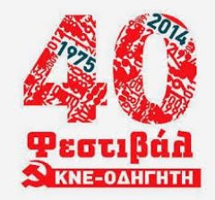 40ο Φεστιβάλ ΚΝΕ – ΟΔΗΓΗΤΗ στην Ημαθία