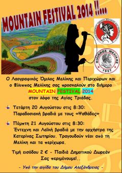 MOUNTAIN FESTIVAL 2014 στην Μελίκη