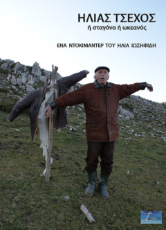 Pontos Tv , Σάββατο 15.11.2025, '' Ηλίας Τσέχος, Ή Σταγόνα ή Ωκεανός 