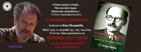 Κινηματόδρασις: Προβολή ταινίας «Ο Κόκκινος Δάσκαλος» / Αλεξάνδρεια, Κυριακή 16 Νοεμβρίου