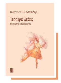 «Μνήμες που ράβουν ζωές»:Παρουσίαση του νέου βιβλίου του Γιώργου Θ. Κασαπίδη στη Νάουσα
