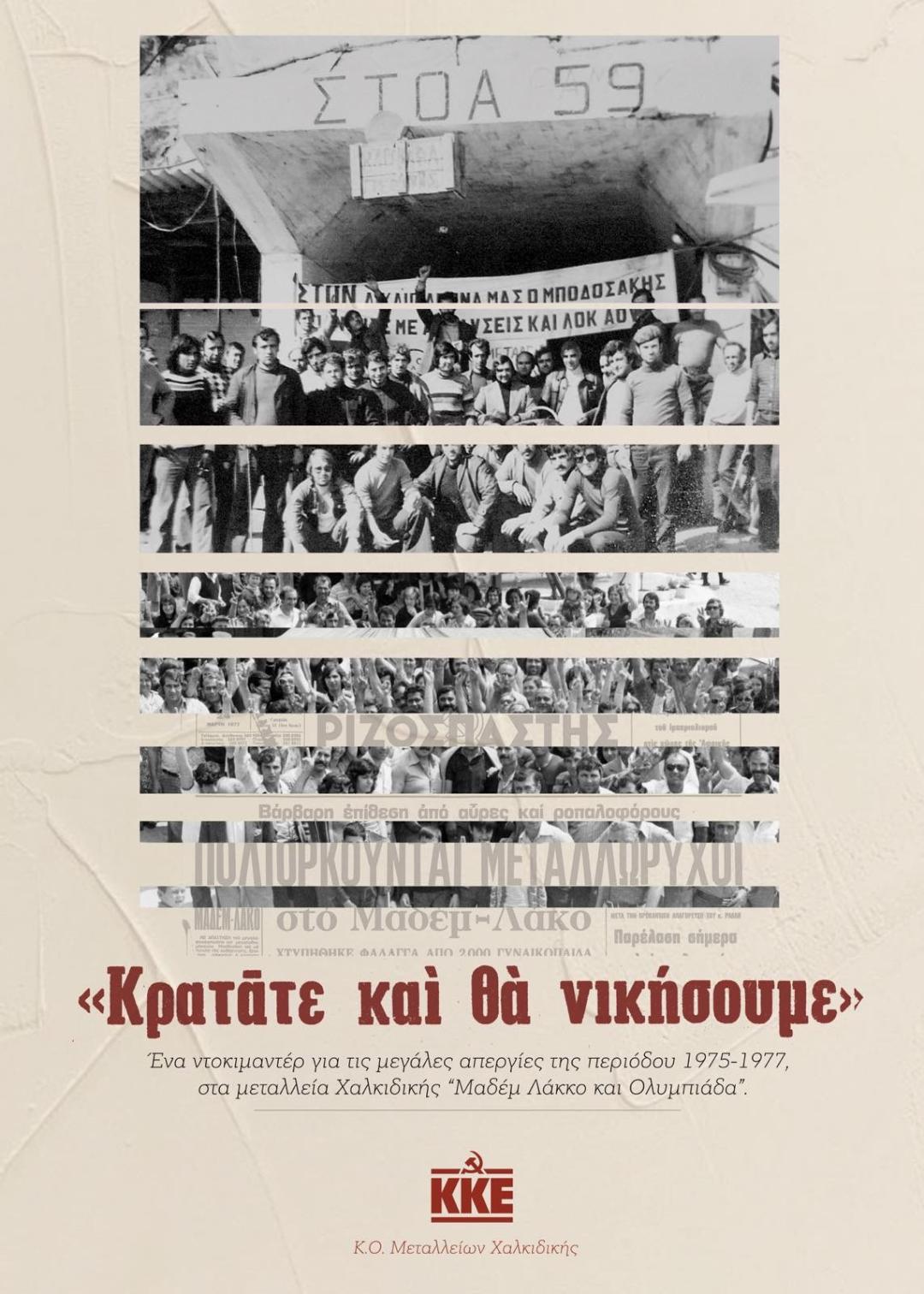 «Κρατάτε και θα νικήσουμε», ένα ντοκιμαντέρ για τις μεγάλες απεργίες του 1975-77,  στα μεταλλεία Χαλκιδικής
