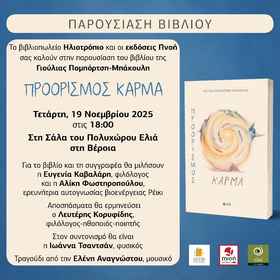 "Προορισμός κάρμα" σήμερα στη Βέροια