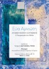 Στο Φουαγιέ της Στέγης, η έκθεση της Εύας Αμνιώτη «Η Γεωμετρία του Μπλε»