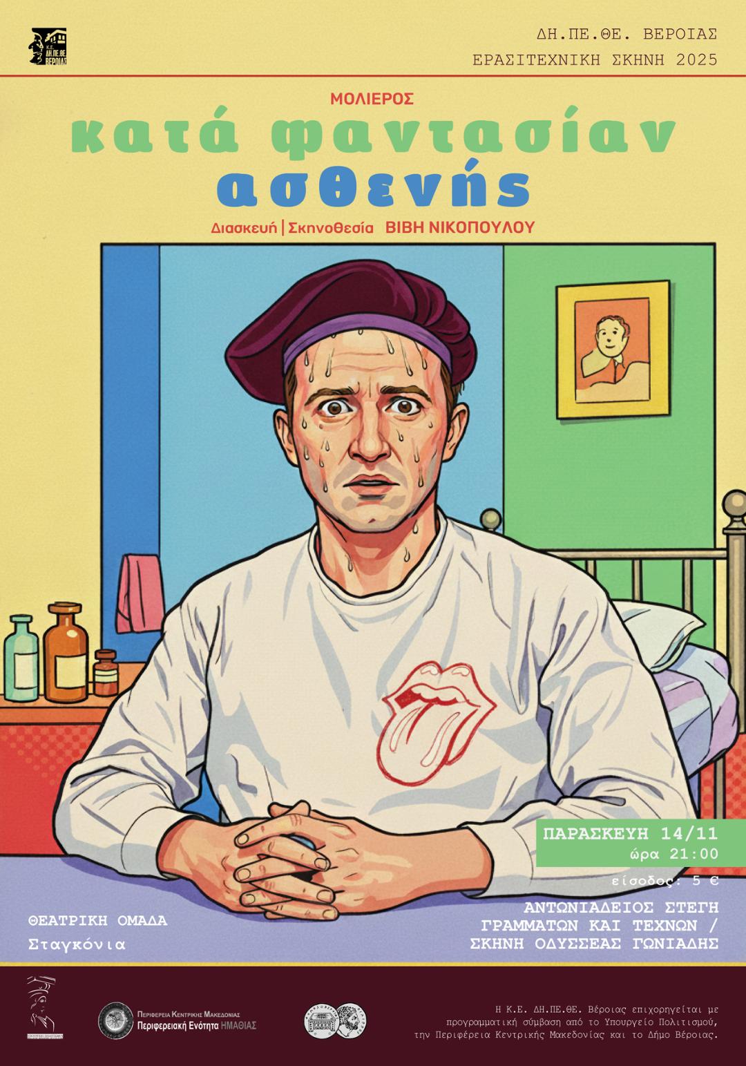 "ΚΑΤΑ ΦΑΝΤΑΣΙΑΝ ΑΣΘΕΝΗΣ" ΑΠΟ ΤΟ ΔΗΠΕΘΕ