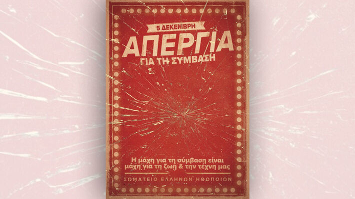 Σωματείο Ελλήνων Ηθοποιών: Αύριο τα θέατρα θα είναι άδεια γιατί εμείς θα είμαστε στον δρόμο