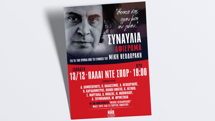 Θεσσαλονίκη: Μεγάλη συναυλία για τα 100 χρόνια από τη γέννηση του Μίκη Θεοδωράκη στις 13 Δεκέμβρη