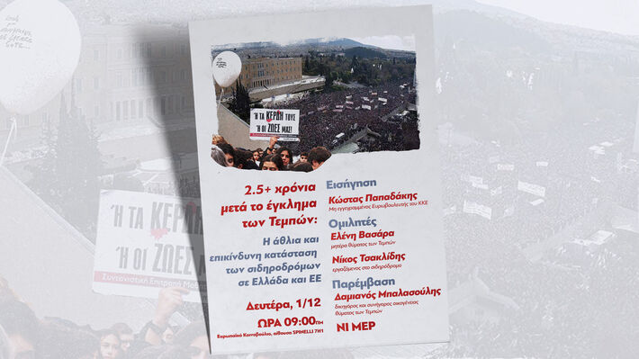 Εκδήλωση της Ευρωκοινοβουλευτικής Ομάδας του ΚΚΕ: «2.5+ χρόνια μετά το έγκλημα των Τεμπών. Η άθλια και επικίνδυνη κατάσταση των σιδηροδρόμων σε Ελλάδα και ΕΕ»